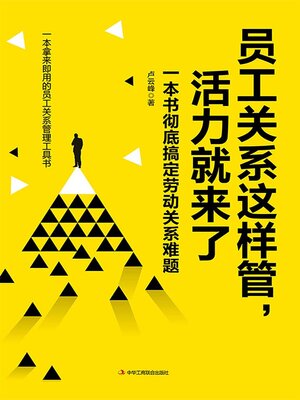 cover image of 员工关系这样管，活力就来了